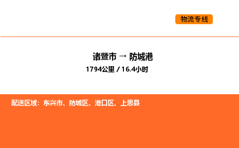 诸暨到防城港物流专线-诸暨到防城港货运公司-货运专线