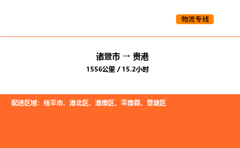 诸暨到贵港物流专线-诸暨到贵港货运公司-货运专线