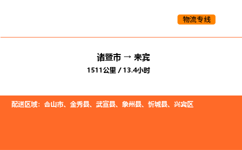 诸暨到来宾物流专线-诸暨到来宾货运公司-货运专线