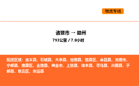 诸暨到赣州物流专线-诸暨到赣州货运公司-货运专线