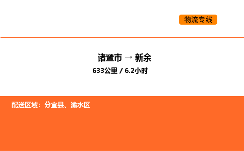 诸暨到新余物流专线-诸暨到新余货运公司-货运专线