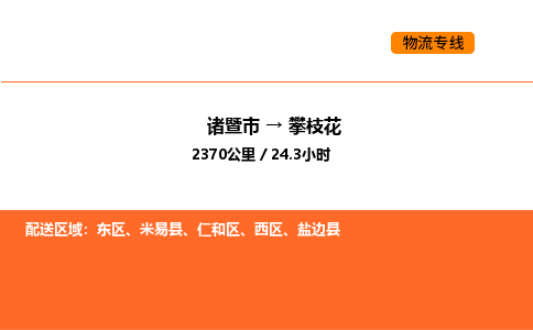 诸暨到攀枝花物流专线-诸暨到攀枝花货运公司-货运专线