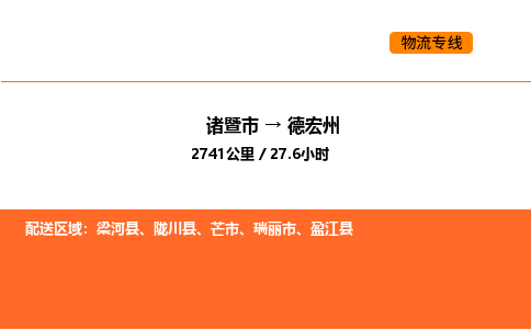 诸暨到德宏州物流专线-诸暨到德宏州货运公司-货运专线