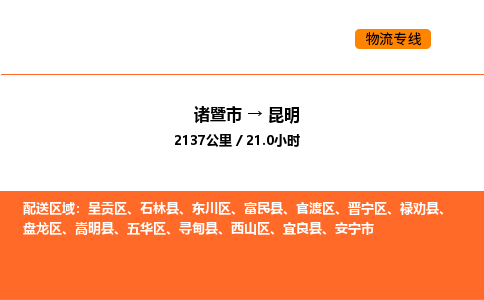 诸暨到昆明物流专线-诸暨到昆明货运公司-货运专线