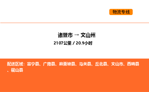 诸暨到文山州物流专线-诸暨到文山州货运公司-货运专线