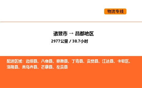 诸暨到昌都地区物流专线-诸暨到昌都地区货运公司-货运专线