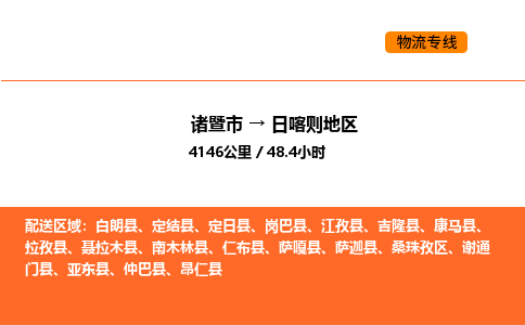 诸暨到日喀则地区物流专线-诸暨到日喀则地区货运公司-货运专线