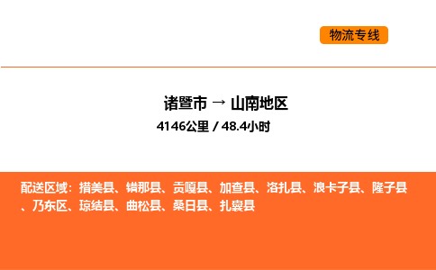 诸暨到山南地区物流专线-诸暨到山南地区货运公司-货运专线