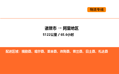 诸暨到阿里地区物流专线-诸暨到阿里地区货运公司-货运专线