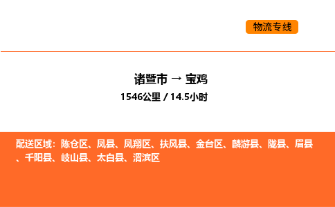 诸暨到宝鸡物流专线-诸暨到宝鸡货运公司-货运专线