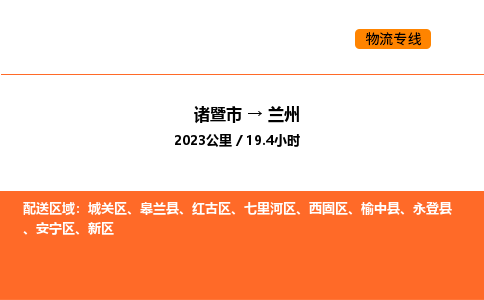 诸暨到兰州物流专线-诸暨到兰州货运公司-货运专线