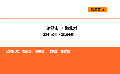 诸暨到海北州物流专线-诸暨到海北州货运公司-货运专线