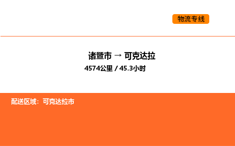 诸暨到可克达拉物流专线-诸暨到可克达拉货运公司-货运专线