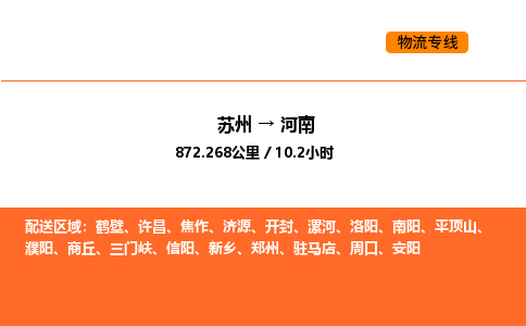 苏州到河南物流公司-苏州到河南货运专线-苏州到河南运输公司