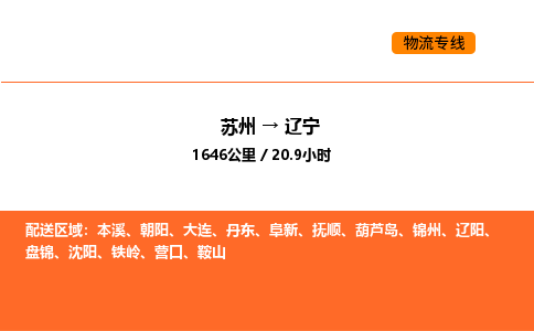 苏州到辽宁物流专线_苏州到辽宁货运公司_苏州至鹰潭运输直达专线