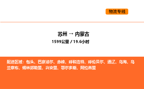 苏州到内蒙古物流专线_苏州到内蒙古货运公司_苏州至鹰潭运输直达专线