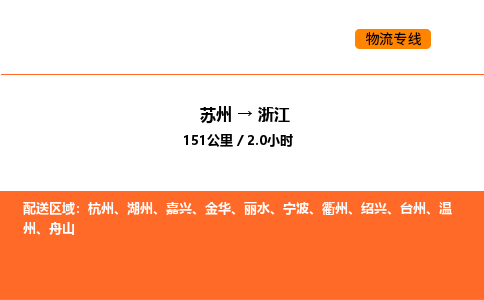 苏州到浙江物流专线_苏州到浙江货运公司_苏州至鹰潭运输直达专线