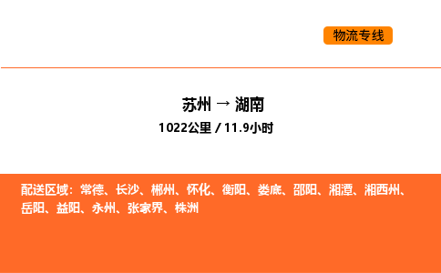 苏州到湖南物流专线_苏州到湖南货运公司_苏州至鹰潭运输直达专线