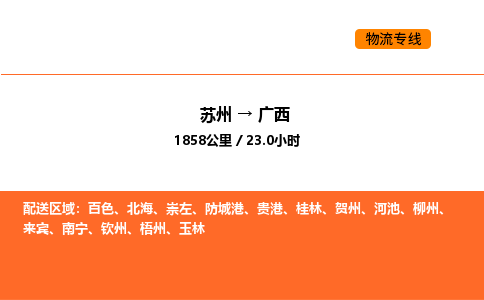 苏州到广西物流专线_苏州到广西货运公司_苏州至鹰潭运输直达专线