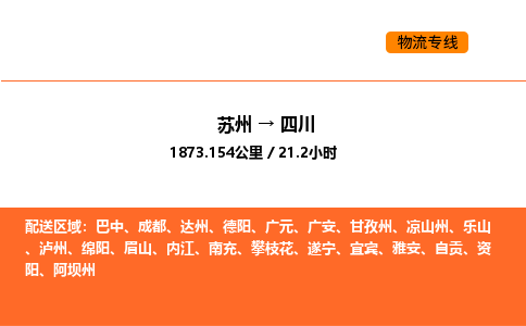 苏州到四川物流专线_苏州到四川货运公司_苏州至鹰潭运输直达专线