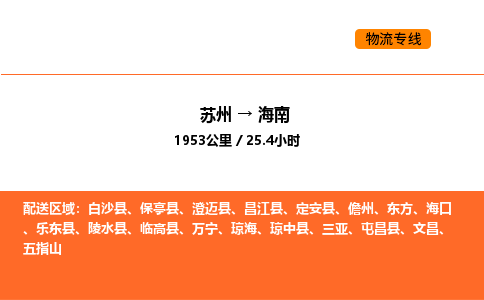 苏州到海南物流专线_苏州到海南货运公司_苏州至鹰潭运输直达专线