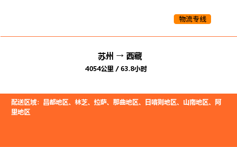 苏州到西藏物流专线_苏州到西藏货运公司_苏州至鹰潭运输直达专线