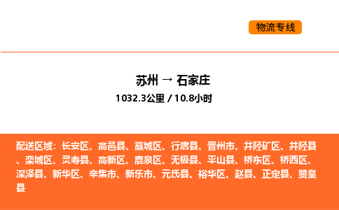 苏州到石家庄物流专线_苏州到石家庄货运公司_苏州至鹰潭运输直达专线