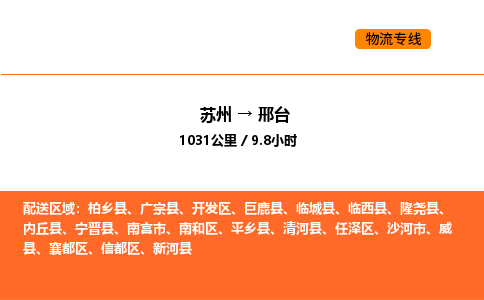 苏州到邢台物流公司-苏州到邢台货运专线-苏州到邢台运输公司