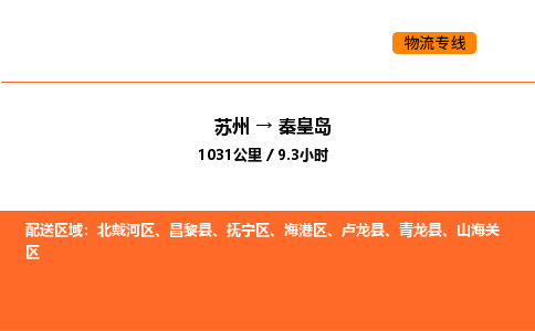 苏州到秦皇岛物流公司-苏州到秦皇岛货运专线-苏州到秦皇岛运输公司