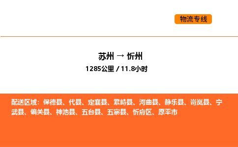 苏州到忻州物流公司-苏州到忻州货运专线-苏州到忻州运输公司