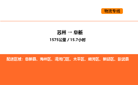 苏州到阜新物流公司-苏州到阜新货运专线-苏州到阜新运输公司