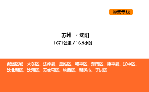 苏州到沈阳物流公司-苏州到沈阳货运专线-苏州到沈阳运输公司