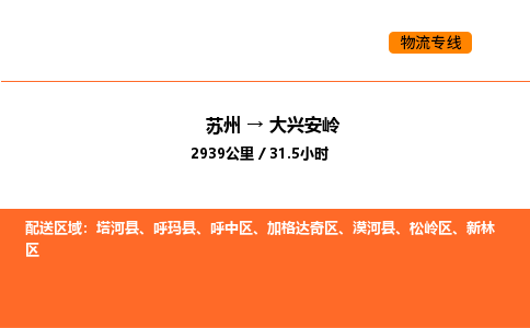 苏州到大兴安岭物流专线_苏州到大兴安岭货运公司_苏州至鹰潭运输直达专线