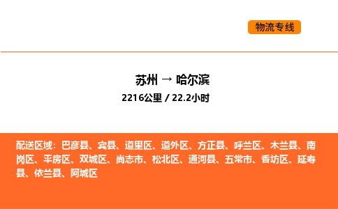 苏州到哈尔滨物流公司-苏州到哈尔滨货运专线-苏州到哈尔滨运输公司