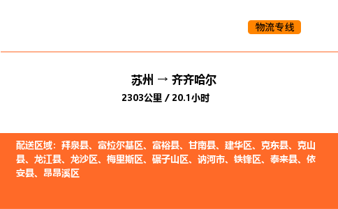 苏州到齐齐哈尔物流公司-苏州到齐齐哈尔货运专线-苏州到齐齐哈尔运输公司