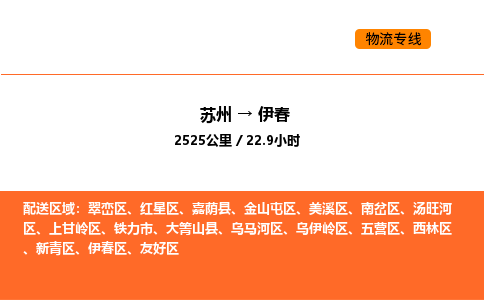 苏州到伊春物流公司-苏州到伊春货运专线-苏州到伊春运输公司