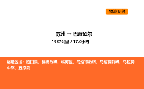 苏州到巴彦淖尔物流专线_苏州到巴彦淖尔货运公司_苏州至鹰潭运输直达专线