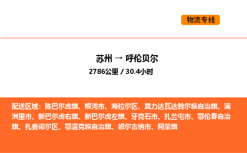 苏州到呼伦贝尔物流公司-苏州到呼伦贝尔货运专线-苏州到呼伦贝尔运输公司