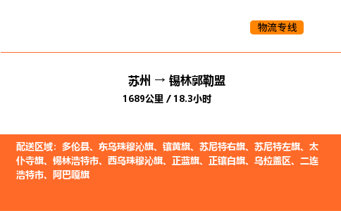 苏州到锡林郭勒盟物流公司-苏州到锡林郭勒盟货运专线-苏州到锡林郭勒盟运输公司