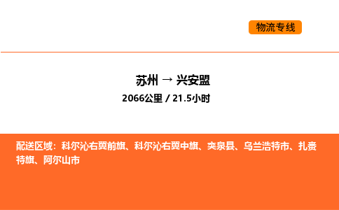 苏州到兴安盟物流公司-苏州到兴安盟货运专线-苏州到兴安盟运输公司