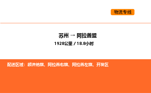 苏州到阿拉善盟物流公司-苏州到阿拉善盟货运专线-苏州到阿拉善盟运输公司