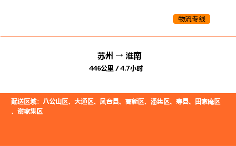 苏州到淮南物流公司-苏州到淮南货运专线-苏州到淮南运输公司