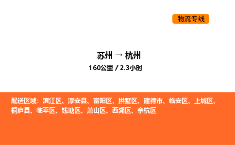 苏州到杭州物流公司-苏州到杭州货运专线-苏州到杭州运输公司