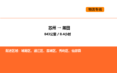 苏州到莆田物流公司-苏州到莆田货运专线-苏州到莆田运输公司