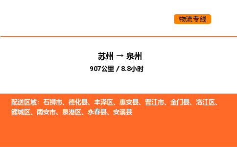 苏州到泉州物流公司-苏州到泉州货运专线-苏州到泉州运输公司