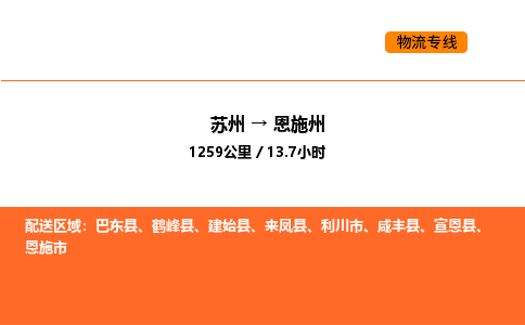 苏州到恩施州物流专线_苏州到恩施州货运公司_苏州至鹰潭运输直达专线