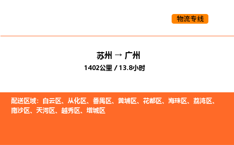 苏州到广州物流专线_苏州到广州货运公司_苏州至鹰潭运输直达专线