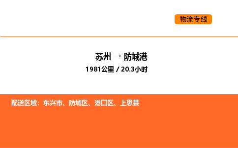 苏州到防城港物流专线_苏州到防城港货运公司_苏州至鹰潭运输直达专线