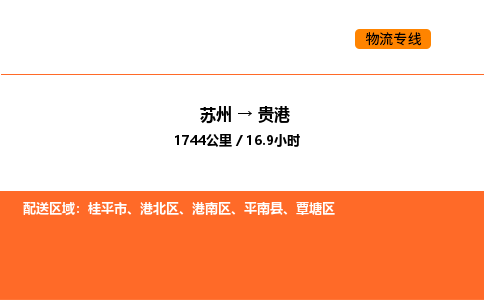 苏州到贵港物流公司-苏州到贵港货运专线-苏州到贵港运输公司