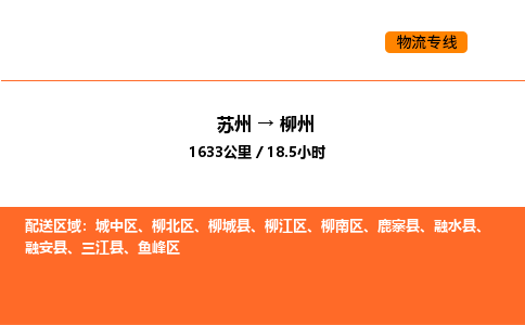 苏州到柳州物流公司-苏州到柳州货运专线-苏州到柳州运输公司